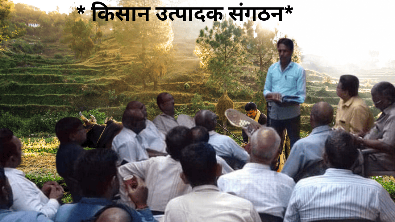 किसान उत्पादक संगठन एक संवैधानिक संस्था है जो किसानों को अपने अधिकारों को प्राप्त करने का एक प्लेटफार्म उपलब्ध है